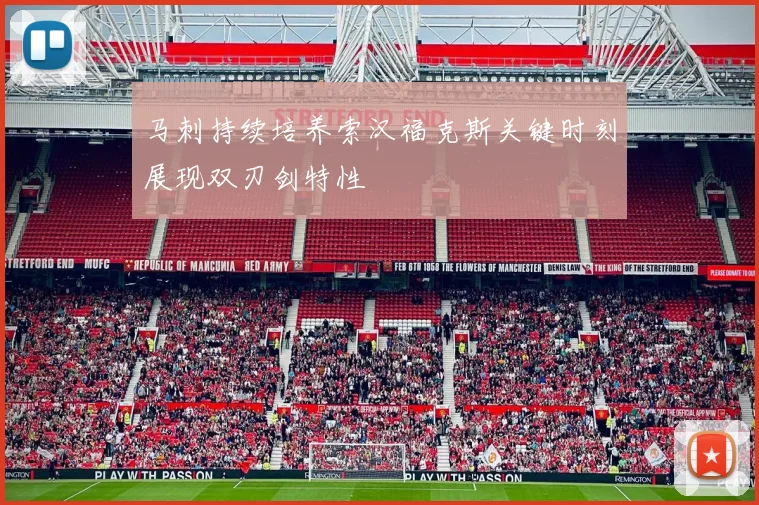 马刺持续培养索汉福克斯关键时刻展现双刃剑特性