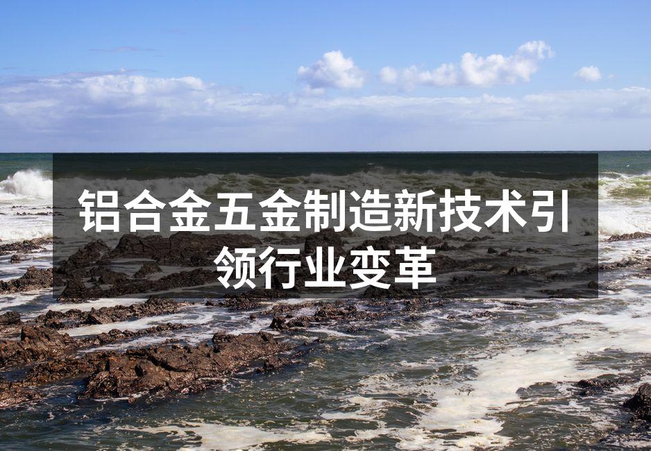铝合金加工设备