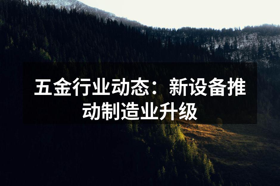 新型设备提升生产效率