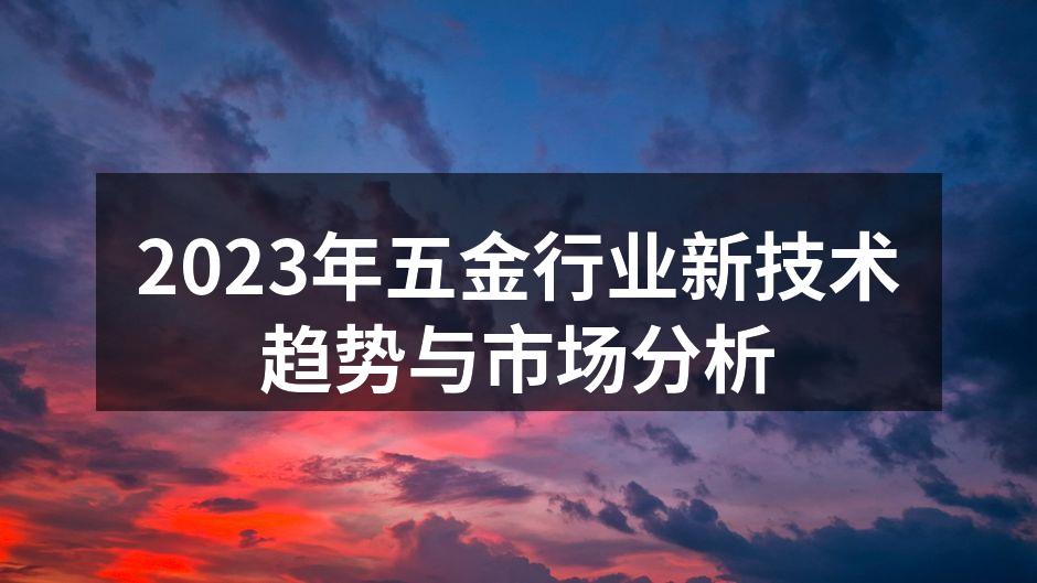 五金行业新技术应用示意图