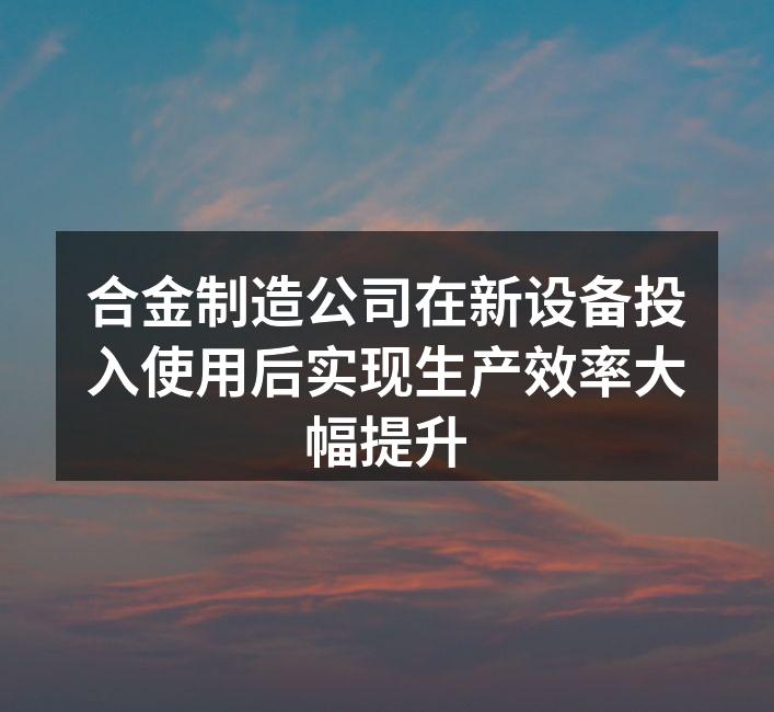 新设备提升生产效率