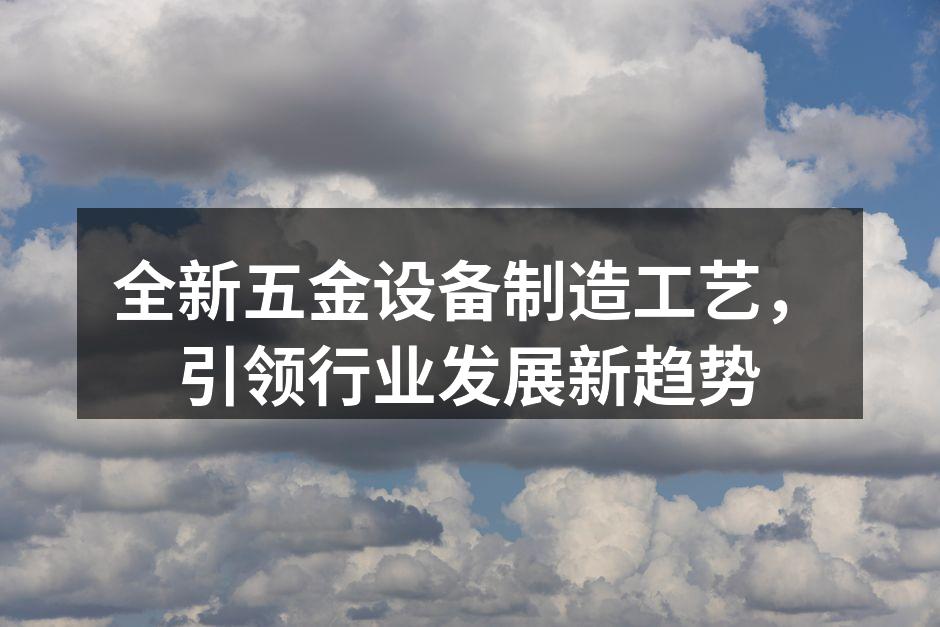 五金设备制造工艺现场