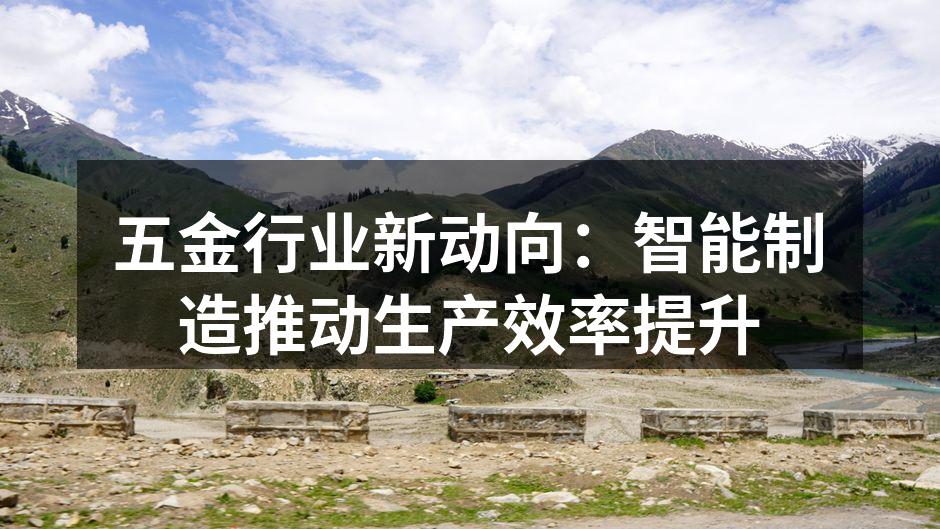 智能设备提升五金生产效率