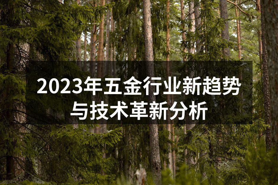 五金行业智能化设备展示
