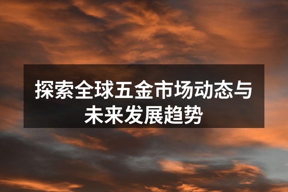 全球五金市场快速增长