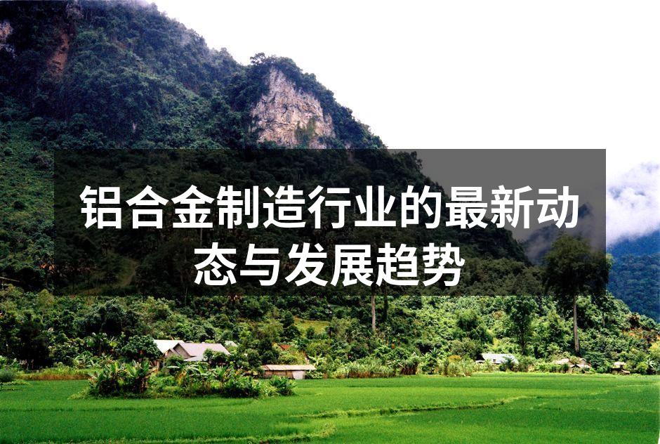 铝合金制造工艺流程示意图