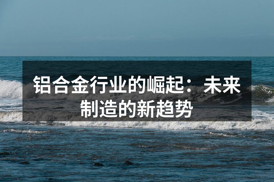 铝合金产品展示