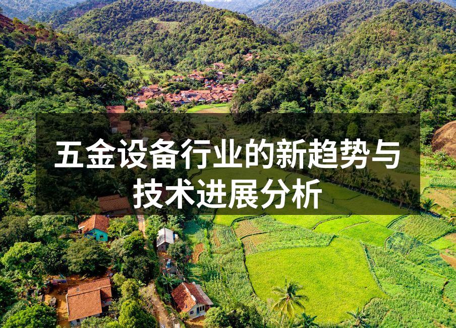 现代化的五金设备生产线
