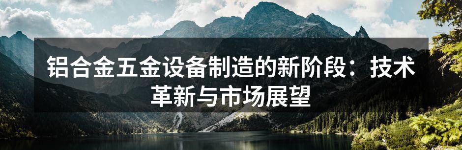 铝合金五金设备的现代化生产线