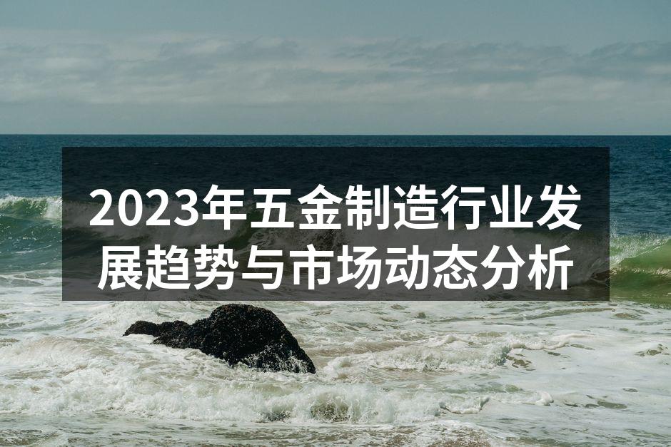 现代化五金生产线