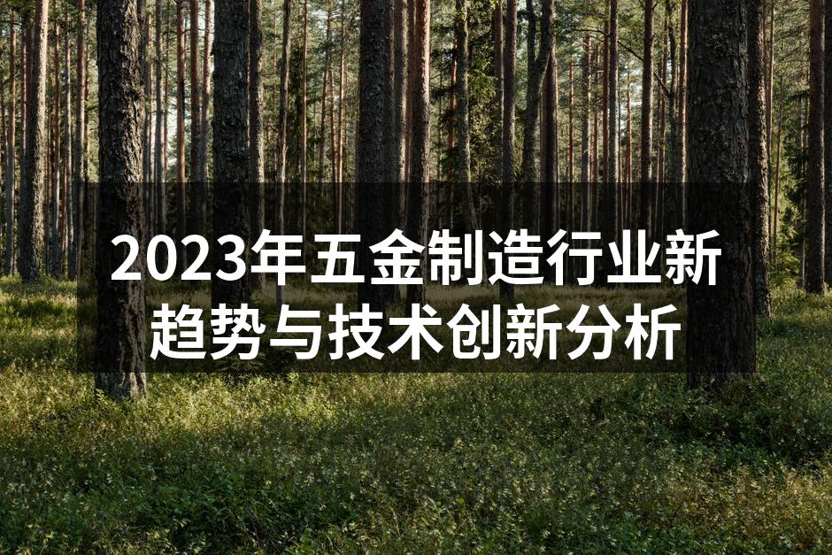 2023年五金制造行业新趋势与技术创新分析