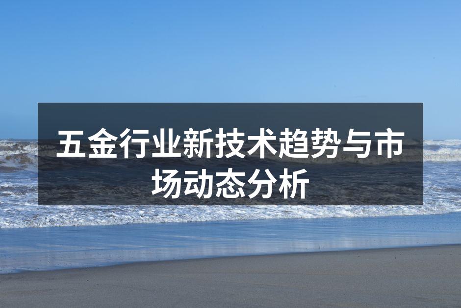 五金行业新技术展示