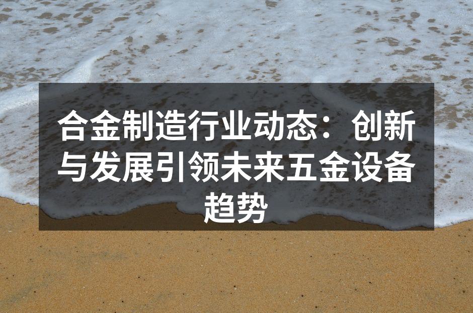 合金材料提升五金设备性能